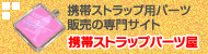 ストラップパーツ