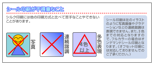 シール印刷が苦手なこと