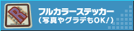 フルカラーのステッカー