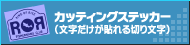 カッティングステッカー