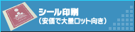 シール印刷