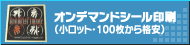 オンデマンドシール印刷