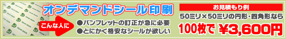 オンデマンドシール印刷