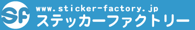 ステッカー・シールファクトリー