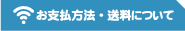 お支払い・送料について